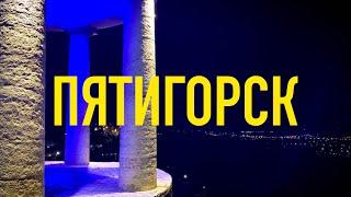 Едем в Пятигорск (г.Машук, по следам Лермонтова)