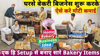 2025 में घरसे bakery business शुरू करके ऐसे करे मोटी कमाई| small business idea from bakery machines