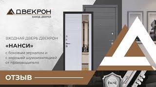 Отзыв клиента о входной двери с зеркалом в Санкт-Петербурге. Дверь Двекрон Нанси с боковым зеркалом.