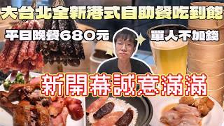 大台北新開的自助餐吃到飽！該有的都有了~點心全品項起來！｜北台灣美食｜櫥窗港點｜村民食堂｜一人友善｜自助餐｜連鎖餐旅｜港式料理｜現點現做｜高CP值｜大食量開箱｜大胃王養成中｜探店｜吃播