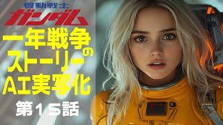 AI実写化ガンダム一年戦争ストーリー第15話決戦前編　#ガンダム#ギレンの野望 #ガンダムストーリー