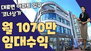 매월 1070만원씩🩷임대수익 상가투자의 꽃아파트 입구 통상가 매매 #상가매매 #청주상가 #꼬마빌딩 #수익형상가 #김설아소장