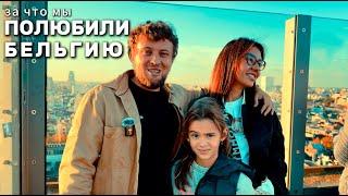 Настоящая Жизнь Иммигранта в Бельгии БЕЗ ПРИКРАС