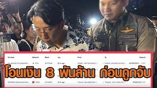 ปูดเงิน 8 พันล้าน ถูกโอนก่อน ‘โค้ชแล็ป ดิไอคอน’ ถูกจับ 1 ชม.