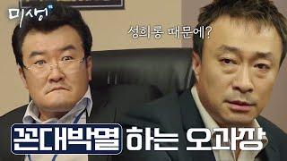 [#미생] 꼰대 상사의 표본 마부장 참교육하는 오과장님