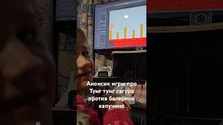 Анонс игры про тунг тунг сагура и балерино капучино в construct 3