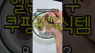 n번째 주문하는 맛도리 일본 직구 쿠팡 간식템 3가지