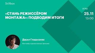 Как происходит монтаж звука. Интенсив по режиссуре монтажа