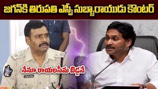 SP Subbarayudu Counter To Former CM YS Jagan | Tirupati || Samayam Telugu