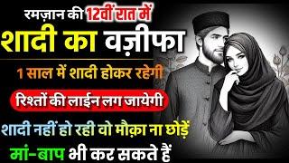 12 Ramzan Shadi Ka Powerful Wazifa - 1 Raat Ke Amal Se Shadi Ho Jayegi Insha Allah !!!