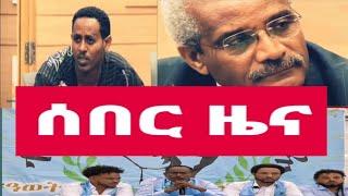 ወዲ ሞባእ ኣዕሪፋ ድሕሪ ምጽናሕ ብሉዕ ማርሺ ናብ፡ዚ ማዕበ ተሰሊፉ August 2024