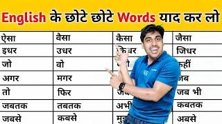 छोटे छोटे words पकड़ो, इंग्लिश खुद बोलनी आ जाएगी, Best English Learning Video Ever