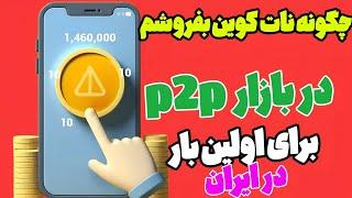 نحوه فروش نات کوین در ایران |چگونه نات کوین در بازار p2pبفروشم|آموزش واقعی فروش نات کوین |فروش نات