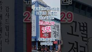 8월 폐점예정! 홈플러스대구내당점 고별전시작! 위스키추가할인도 할까? 2편 !생필품, 의류할인은 좋네요^^!     2025년 5월 29일 #위스키추천 #위스키행사 #whisky