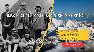 জর্জ ম্যালোরি ও অ্যান্ড্রু আরভাইনের অভিযান । The biggest mystery of mount Everest .