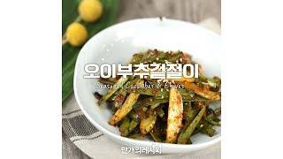 아삭하고 깔끔한오이부추겉절이 [만개의레시피]