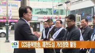 CCS 충북방송, 제천시 거리정화 활동 - CCS충북방송