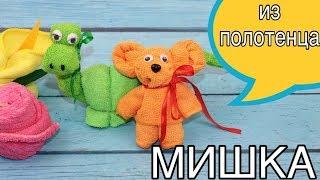 МИШКА из полотенца /Как завернуть полотенце на подарок / HOW TO MAKE TOWEL ANIMALS