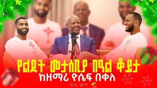 TILA PODCAST - ጥላ ወግ - ከፓስተር ዘማሪ ዮሴፍ በቀለ ጋር አስደናቂ የህይወትና የአገልግሎት ምስክርነት part 1