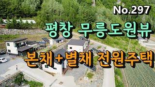 297 [매매2억8천] 평창전원주택전세월세/세컨하우스추천 기암절벽 멋진 산과 평창강이 흐르는 조망권 최고의 전원주택  평창성주부동산중개:010-9386-7570