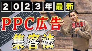 【治療院 集客】PPC広告！2023年PPC広告を使った治療院集客！CPAが上がってしまった時の対処法！