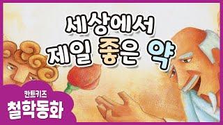 (Kor_sub)Korean Kids Book Read Aloud /The best medicine in the world.세상에서 제일 좋은 약