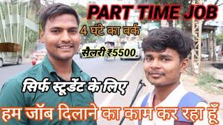 स्टूडेंट्स को हेल्प करता हूँ PART TIME JOB दिलाने में || 1000 #स्टूडेंट्स को जॉब दिला दिया है #2022