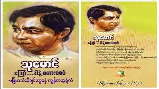 ၅ " ျမန္မာသံသီခ်င္းေတြနဲ႔ ကၽြန္ေတာ့္ရဲ႕ကံ "