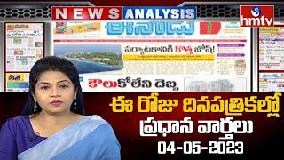 Today Important Headlines in News Papers | News Analysis | 04-05 -2023 | hmtv News