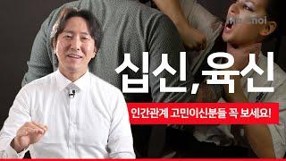 인간관계 고민이신가요? | 육신 십신 십성 육친 알아보기 #사주 #운세