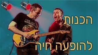 איך אני מתכונן להופעה כגיטריסט? מאחורי הקלעים שלפני..ואחרי