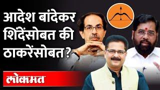 महाराष्ट्राचे भावोजी नेमके आहेत कुठे? Aadesh Bandekar | Shivsena | Eknath Shinde Camp | Maharashtra