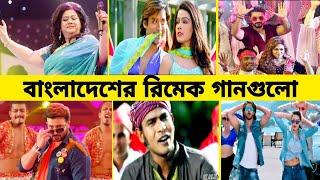 (পার্ট ২) বাংলাদেশের যে গানগুলো বাংলাদেশে নকল হয়েছিল।। Bd remake songs। Gossip Bangla