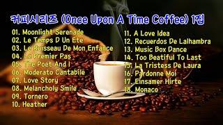 커피시리즈 (Once Upon A Time Coffee) 1집 / Various Artists