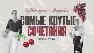 ️Модные сочетания ОСЕНИ 2024:    бордовый цвет #каксочетать #тренды2024