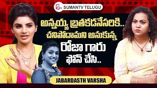 Jabardasth Varsha Emotional Words About Her Brother | Jabardasth Varsha Interview | SumanTV Telugu