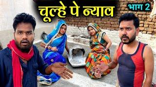 चूल्हे पे न्याव-२ | Devrani -Jethani | Chulhe Pe Nyav Part-2 | Kakku Ki Comedy |