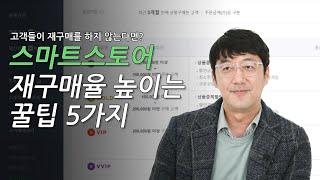 네이버 스마트스토어 재구매율을 높이는 꿀팁 5가지｜온킹