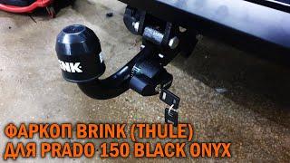 Фаркоп Brink (Thule) Прадо 150 блэк оникс  - Автотехцентр Prado Tuning