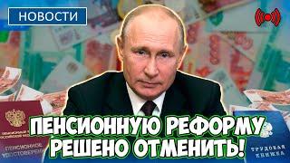 СРОЧНЫЕ НОВОСТИ! Пенсионная Реформа отменяется: В Госдуме решили снизить пенсионный возраст!