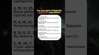 Как ваша дата рождения разрушает вашу жизнь? #астрология #гороскоп #знакизодиака #нумерология