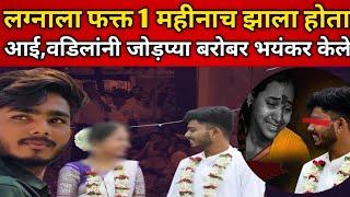 Sambhaji Nagar Honour Killing : बापानेच पुसलं लेकीचं कुंकू! रस्त्यातच जावयाची हत्या