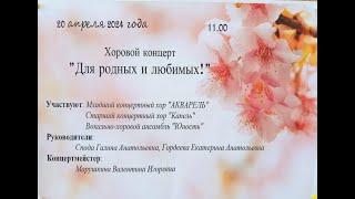 Хоровой концерт "для Родных и Любимых" 20апр2024