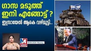 ഇസ്രായേൽ ഗാസയിൽ നിന്ന് മടങ്ങി പോകുന്നു..! | benjamin netanyahu | israel