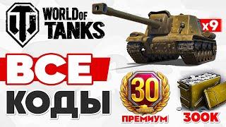 ВСЕ КОДЫ World of Tanks  Бонус Коды Wot  Инвайт Коды Мира Танков 2025