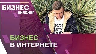 Инфобизнес . Бизнес в интернете с нуля. Как заработать в инфобизнесе