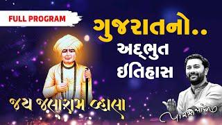 JAY JALARAM VAHALA 2019 || PARAS PANDHI || JALARAM BAPA NA PARCHA ,GUJRATI LOK SAHITYA , JOX