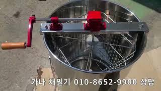 [가나]4매 채밀기 수동 상담 010-8652-9900 양봉