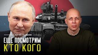 СЕРГЕЙ АСЛАНЯН: Рейтинг ПУТИНА растет? Русские страшнее ТЕРРОРИСТОВ. Как ИНОМАРКИ попадают в РОССИЮ?