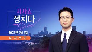 [풀버전] 2월 4일 (화) #시사쇼 #정치다 - 尹, 헌재 5차 변론 출석…진행 중 / 前 수방사령관 "체포 지시 없었어" / 청문회 등장한 무속인 '비단아씨'